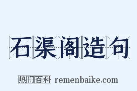石渠阁造句是什么意思的图片